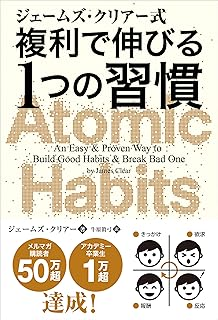 ジェームズ・クリアー式 複利で伸びる1つの習慣 Kindle版
ジェームズ・クリアー (著), 牛原眞弓 (翻訳)  形式: Kindle版